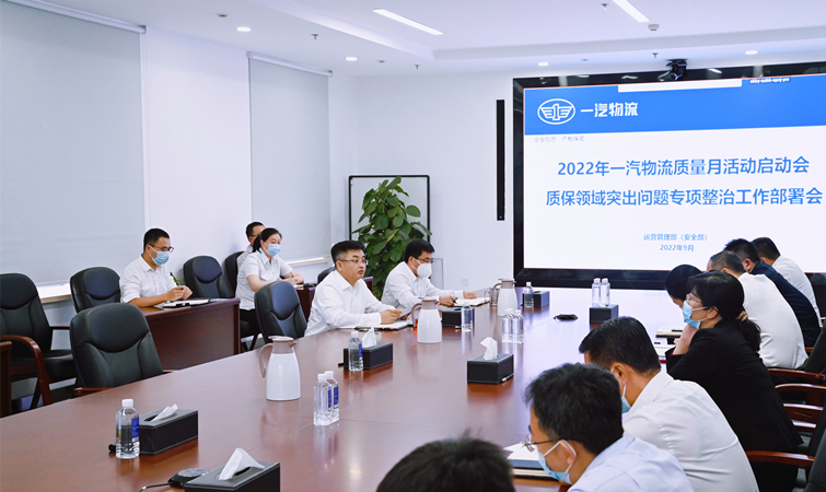 爭(zhēng)創(chuàng)物流標(biāo)桿，一汽物流部署“質(zhì)量月”6方面36項(xiàng)活動(dòng)
